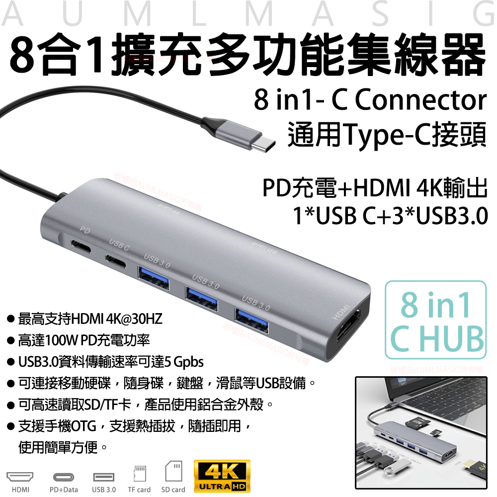 【AUMLMASIG】【8合1擴充多功能集線連接器】8 in1-Type-C/PD充電/HDMI 4K/100W PD/移動硬碟/手機