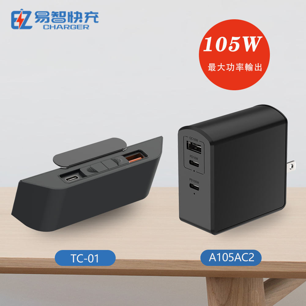 【易智快充】TC01 USB插座延長線、105W充電器組合