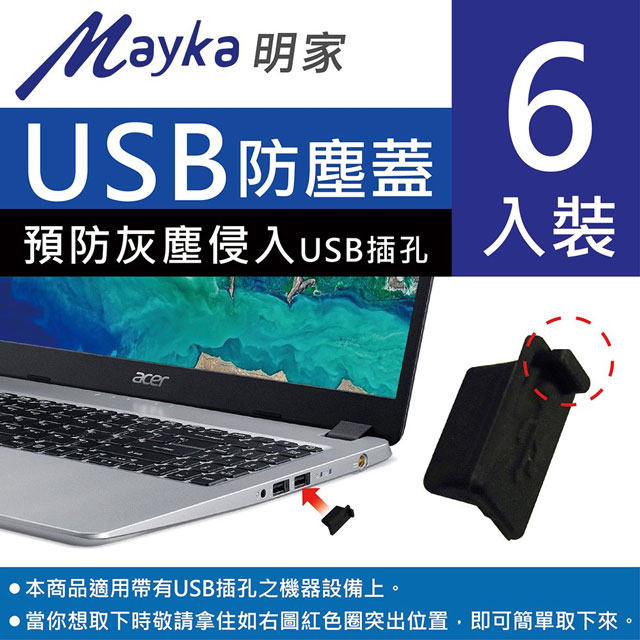 【明家Mayka】TM-U1 USB防塵蓋6個裝 4組