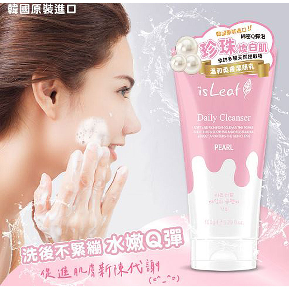 【韓國isLeaf】150g女用溫和柔膚 珍珠 潔顏乳 洗面乳 2組