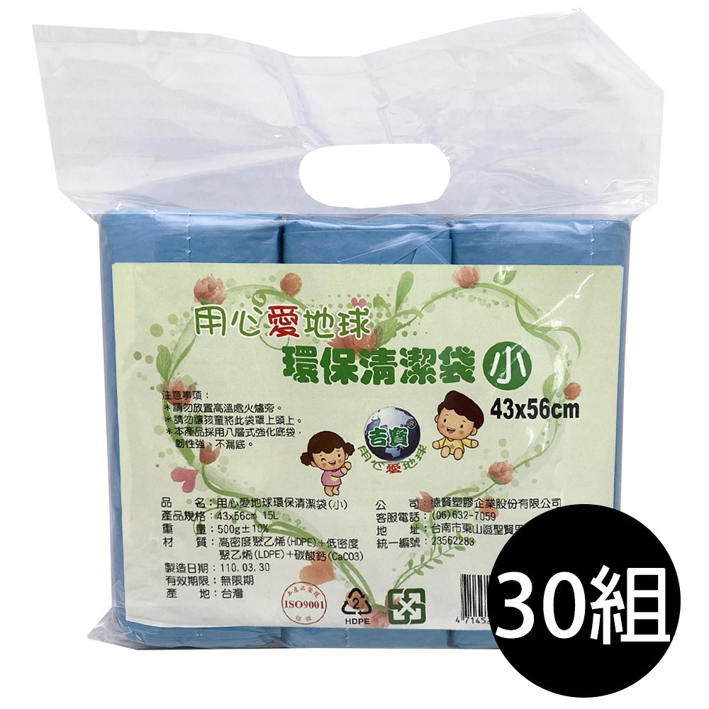 【吉寶】30組 用心愛地球15L無香 環保清潔袋(小)垃圾袋3捲/包43X56cm