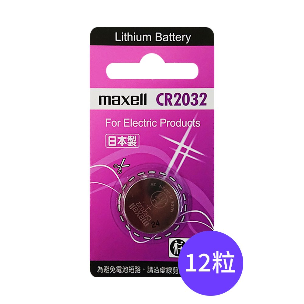 【Maxell】CR2032鈕扣型3V鋰電池12入裝