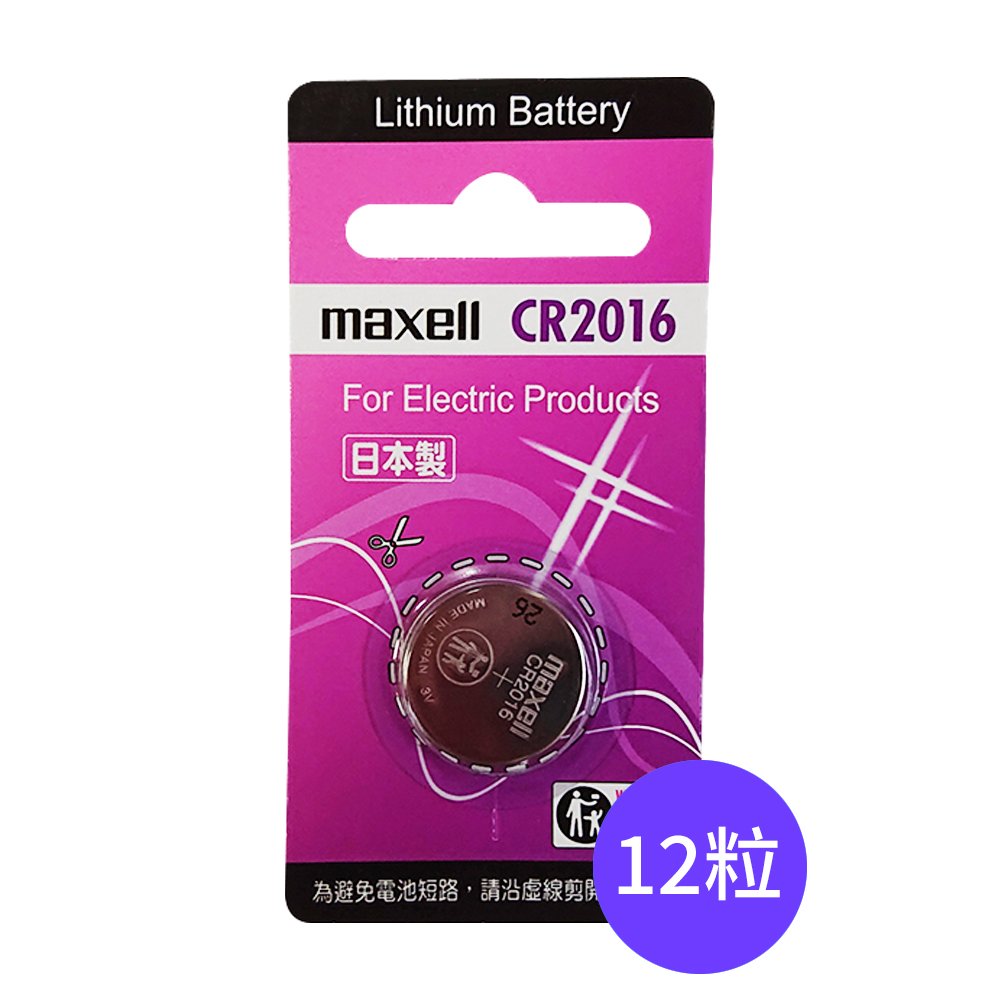 【Maxell】CR2016鈕扣型3V鋰電池12入裝