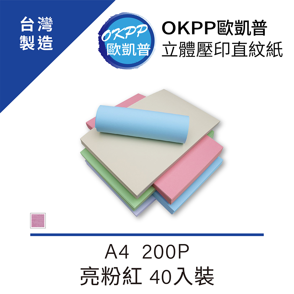 立體壓印直紋紙 A4 200P 亮粉紅 40入裝