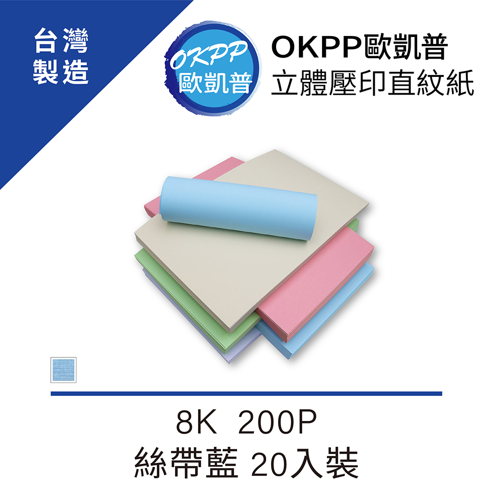 立體壓印直紋紙 8K 200P 絲帶藍 20入裝