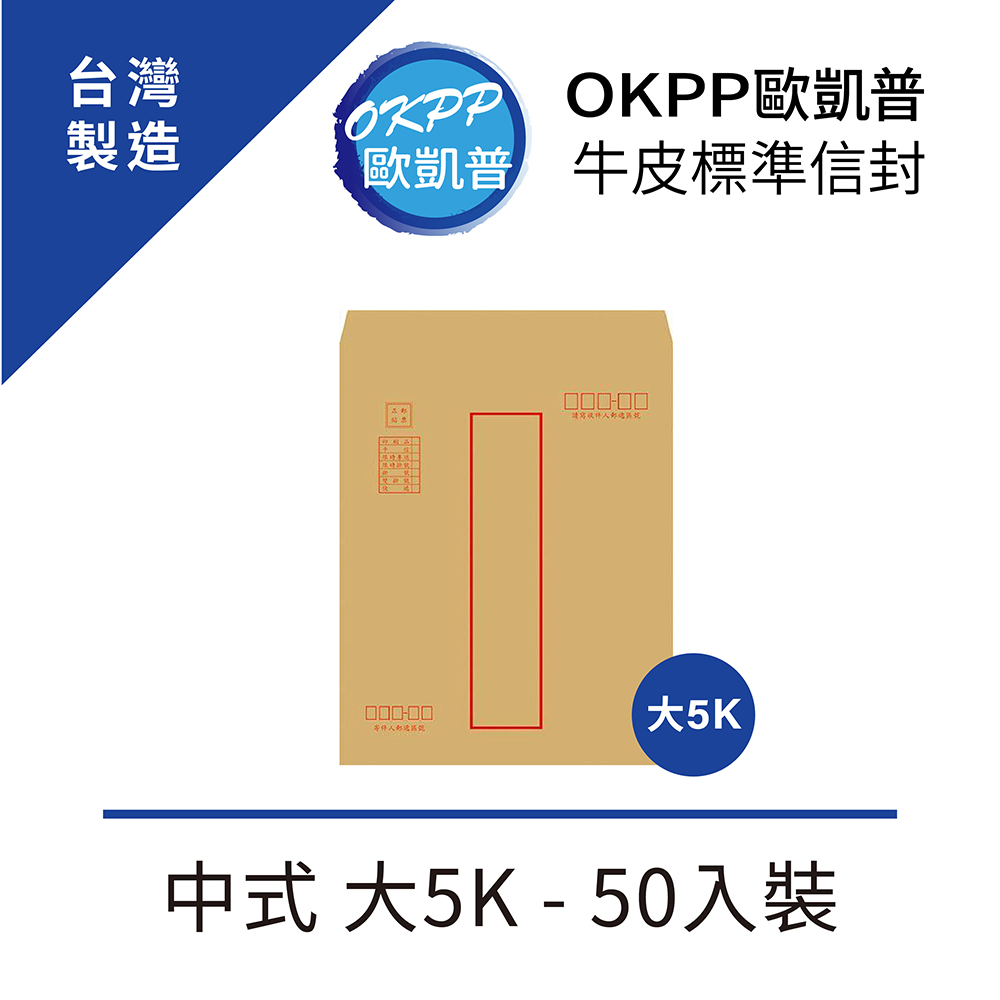 牛皮標準信封 中式 大5K 50入裝