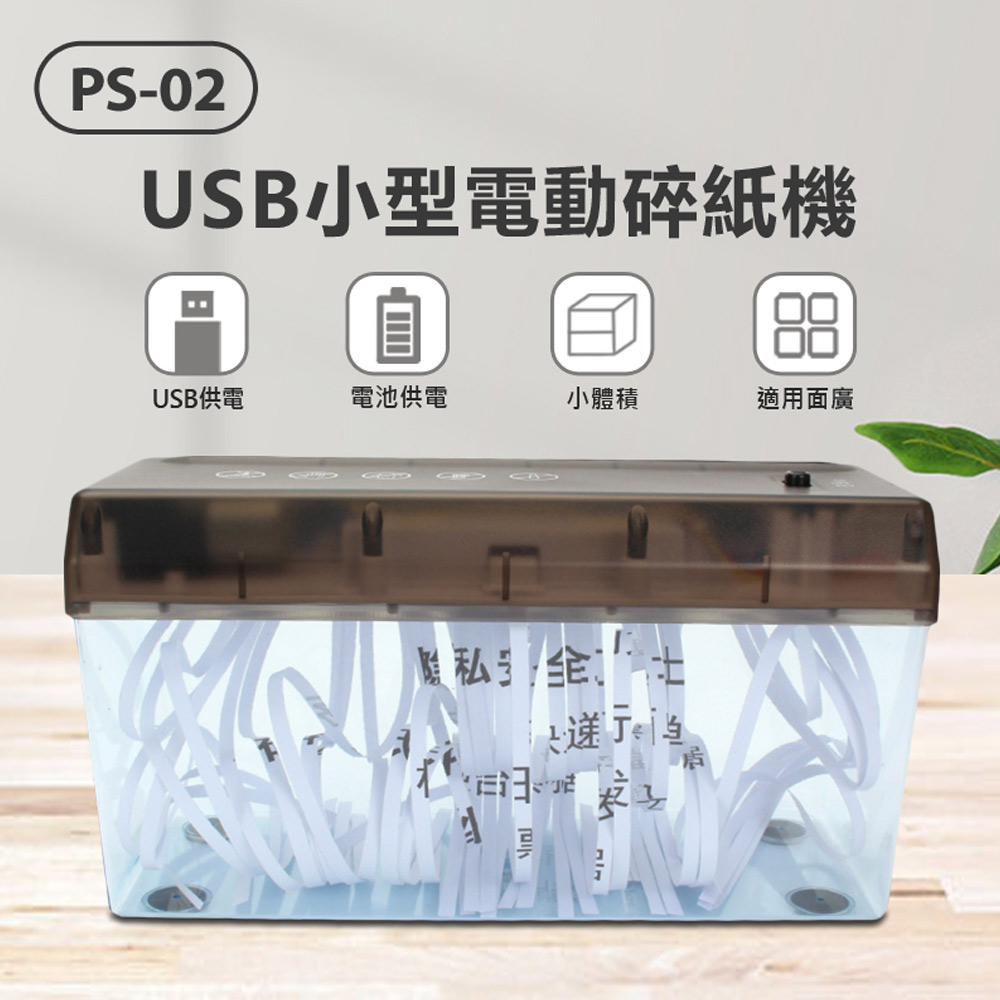 PS-02 USB小型電動碎紙機