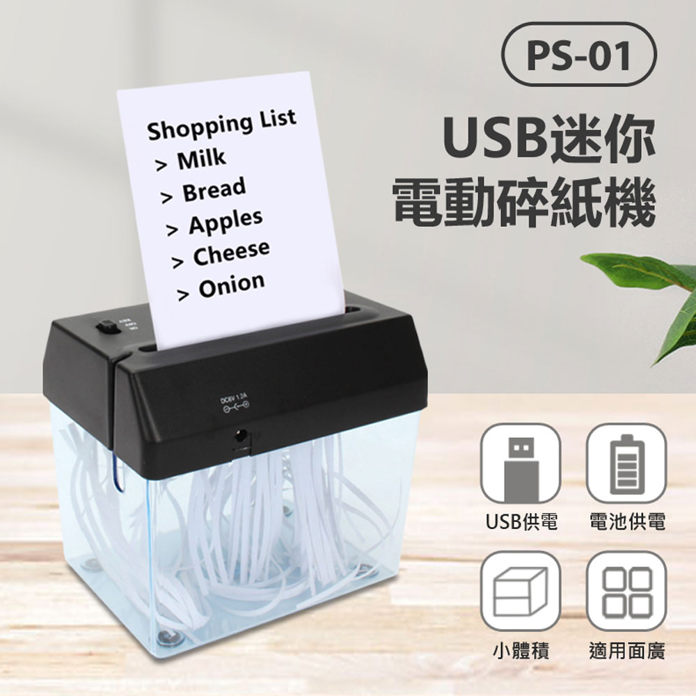 PS-01 USB迷你電動碎紙機