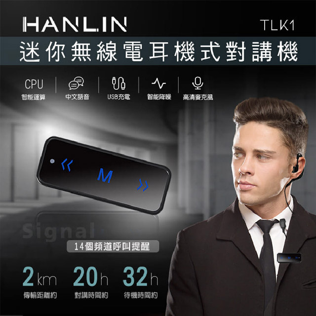 現貨 HANLIN-TLK1 迷你無線電耳機式對講機