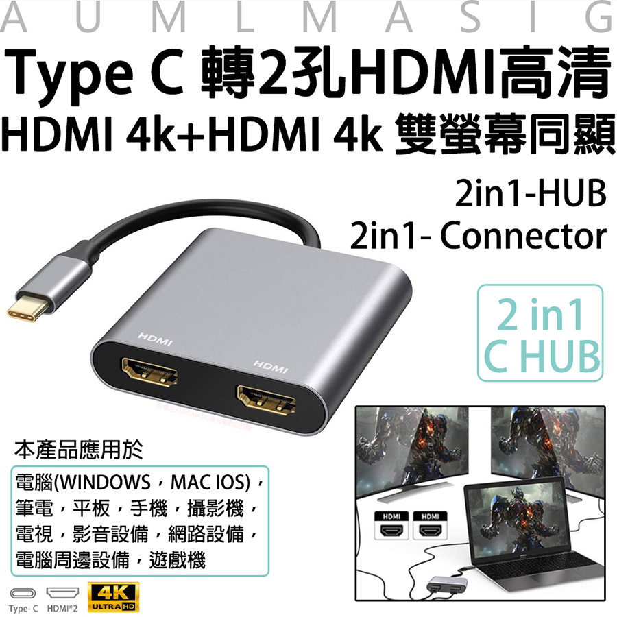 【AUMLMASIG】 2合1擴充HDMI集線器- 2in 1 Connector/HDMI 4K輸出/投影/電視輸出/演講/報告/筆電