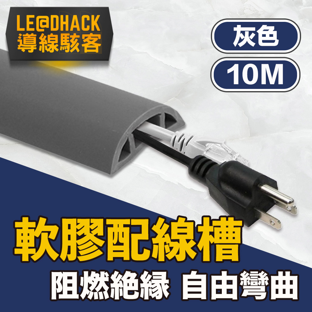 【導線駭客】軟質配線槽/無痕阻燃絕緣電線壓條 3CM寬/灰/10M