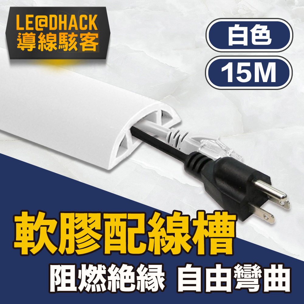 【導線駭客】軟質配線槽/無痕阻燃絕緣電線壓條 3CM寬/白色/15M