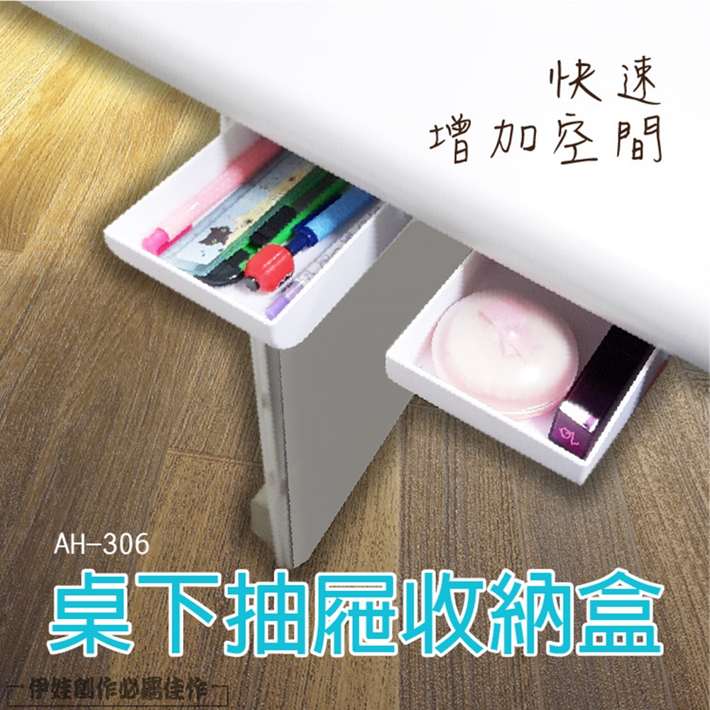 桌下抽屜收納盒 AH-306 辦公桌 書桌