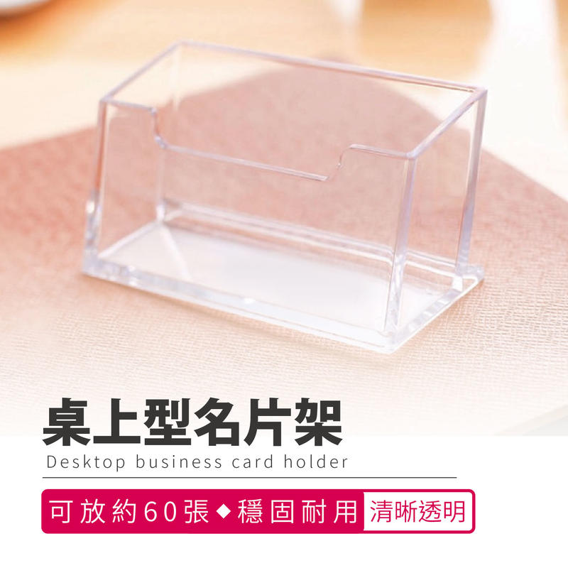 【名片架】壓克力名片架 名片盒 名片放置架 名片座 名片收納 辦公用品
