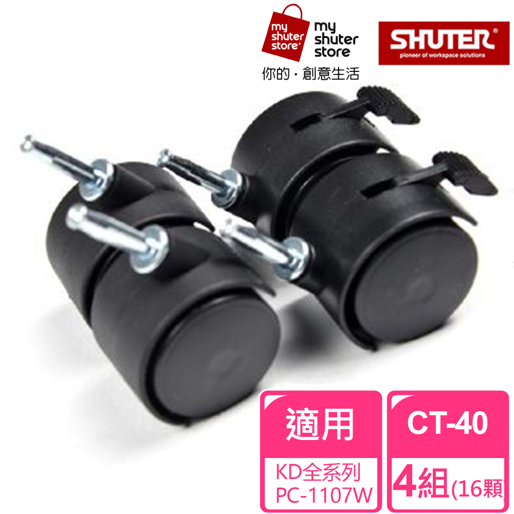 【SHUTER 樹德】滑輪CT-40 4組（適用於KD系列、PC-1107W）
