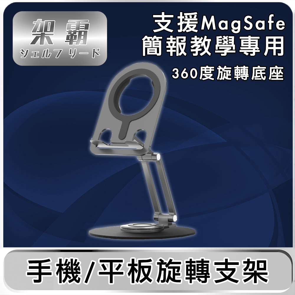 【架霸】「簡報/教學」支援MagSafe手機平板旋轉支架-鋁合金黑