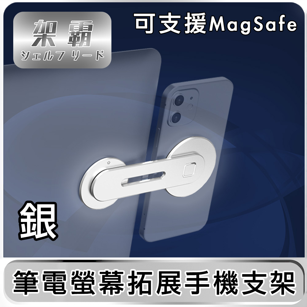 【架霸】筆電螢幕拓展手機摺疊支架(可支援magsafe) -鋁合金銀