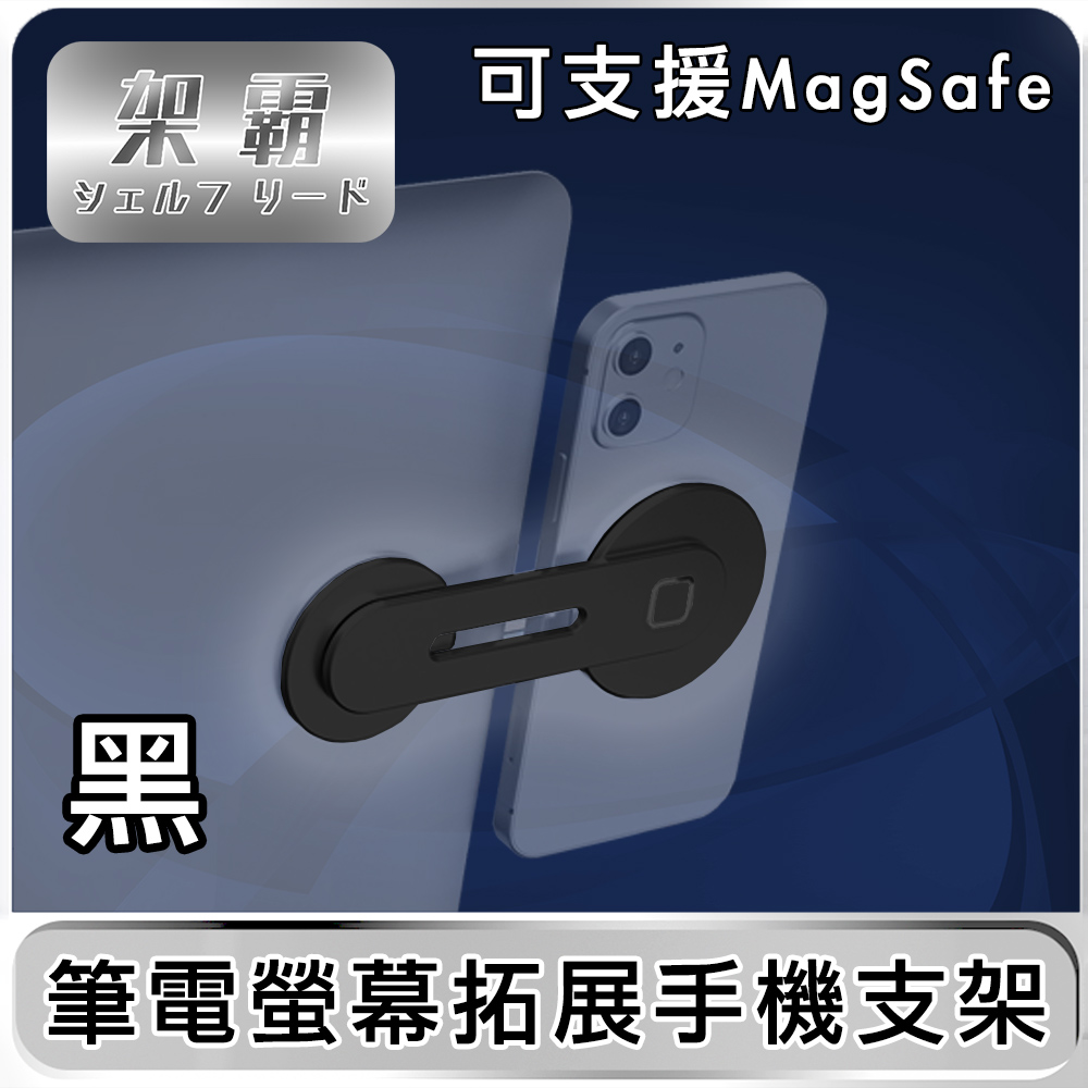 【架霸】筆電螢幕拓展手機摺疊支架(可支援magsafe)-鋁合金黑色
