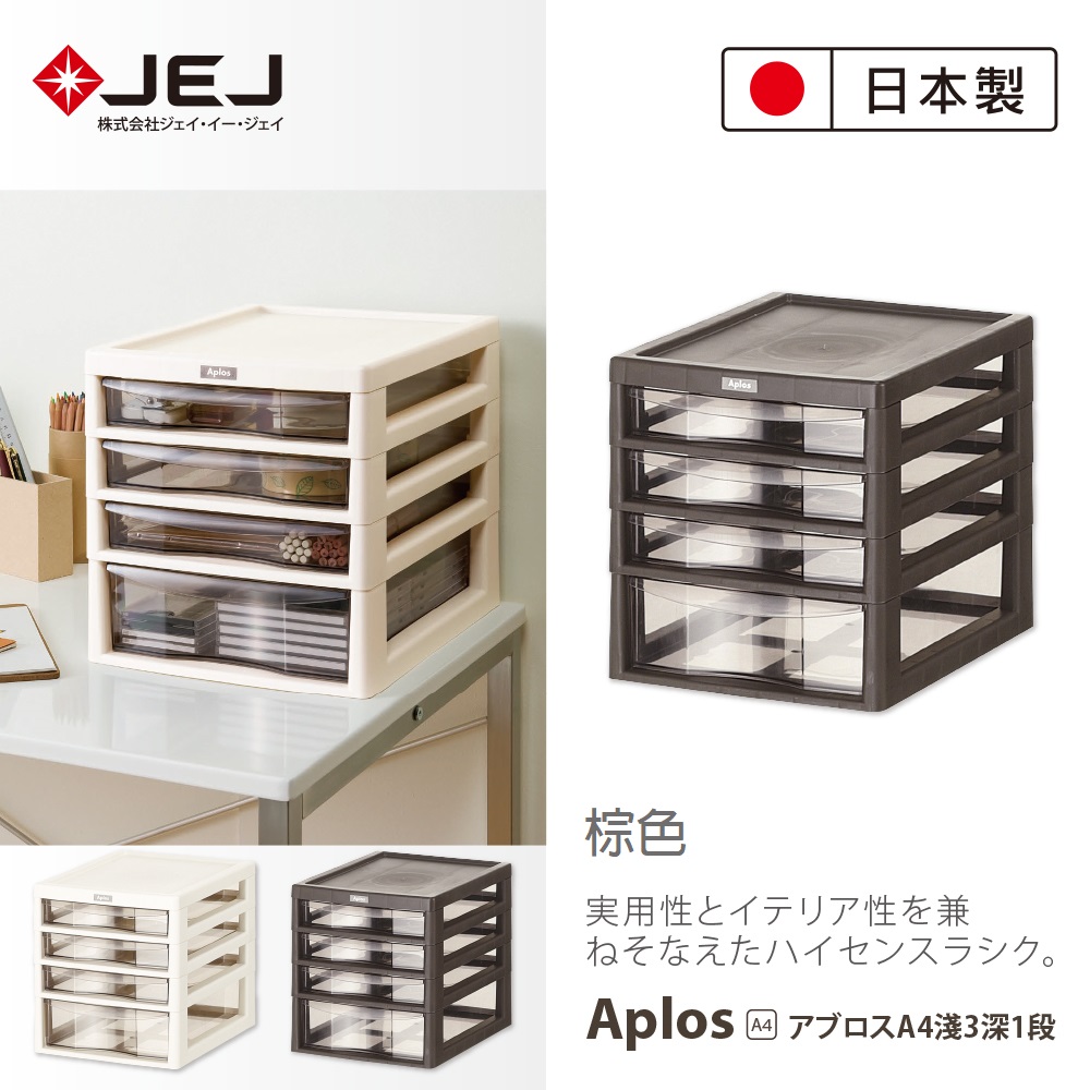 日本JEJ APLOS A4系列 桌上型文件小物收納櫃 4抽 棕色