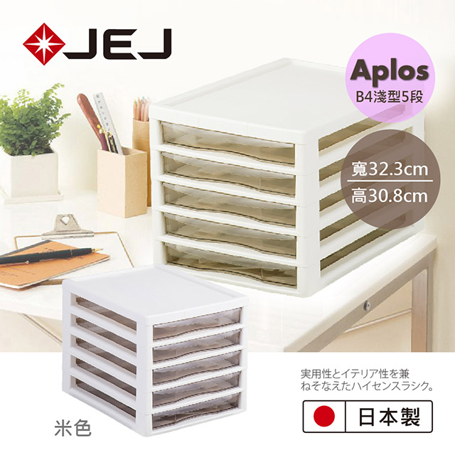 日本JEJ APLOS B4系列 文件小物收納櫃淺型5抽 米色