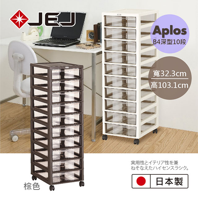 日本JEJ APLOS B4系列 文件小物收納櫃深型10抽附輪 棕色