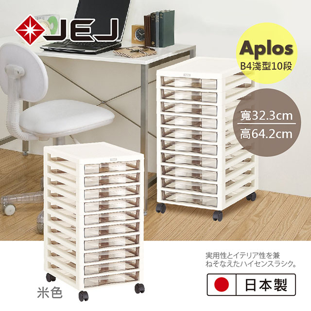 日本JEJ APLOS B4系列 文件小物收納櫃淺型10抽附輪 米色