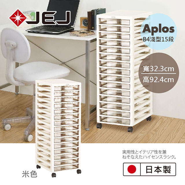 日本JEJ APLOS B4系列 檔案小物收納櫃淺型15抽附輪 米色