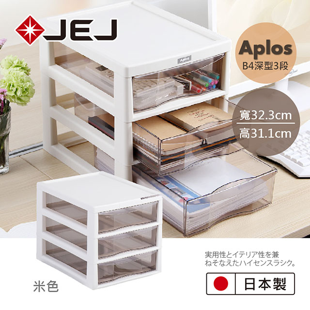 日本JEJ APLOS B4系列 文件小物收納櫃深型3抽 米色