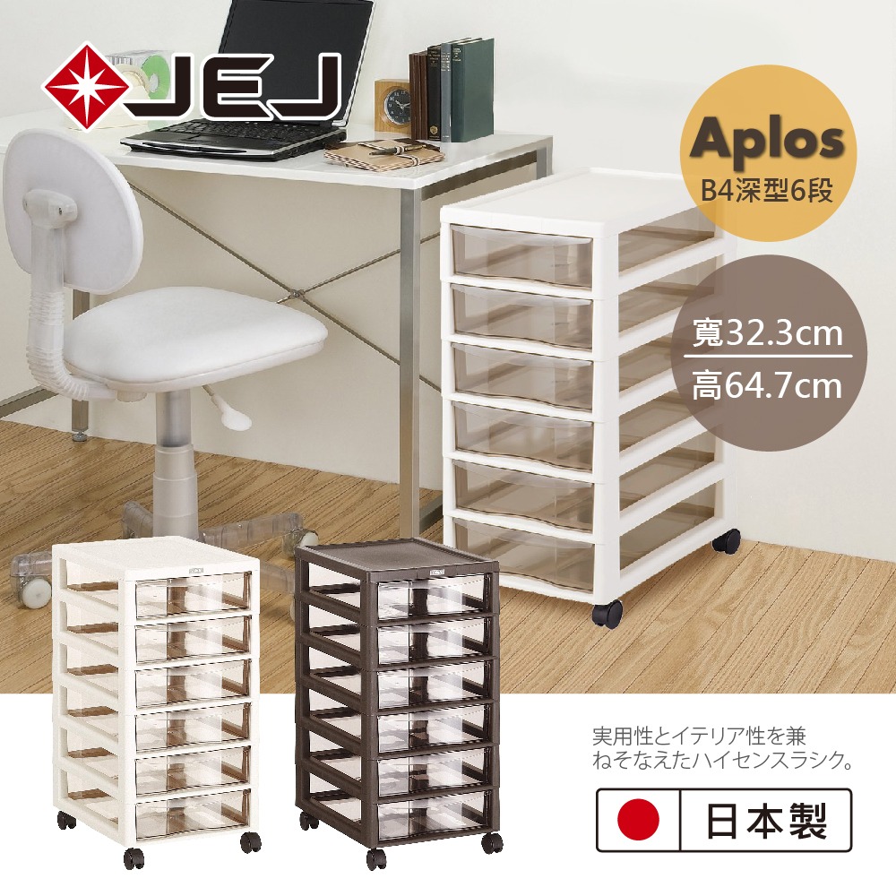 日本JEJ APLOS B4系列 文件小物收納櫃深型6抽附輪 米色