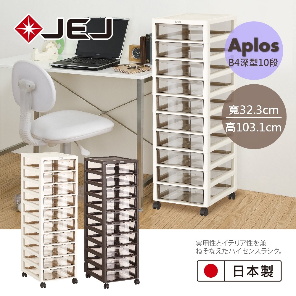 日本JEJ APLOS B4系列 文件小物收納櫃深型10抽附輪 米色