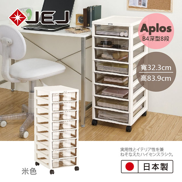 日本JEJ APLOS B4系列 檔案小物收納櫃深型8抽附輪 米色