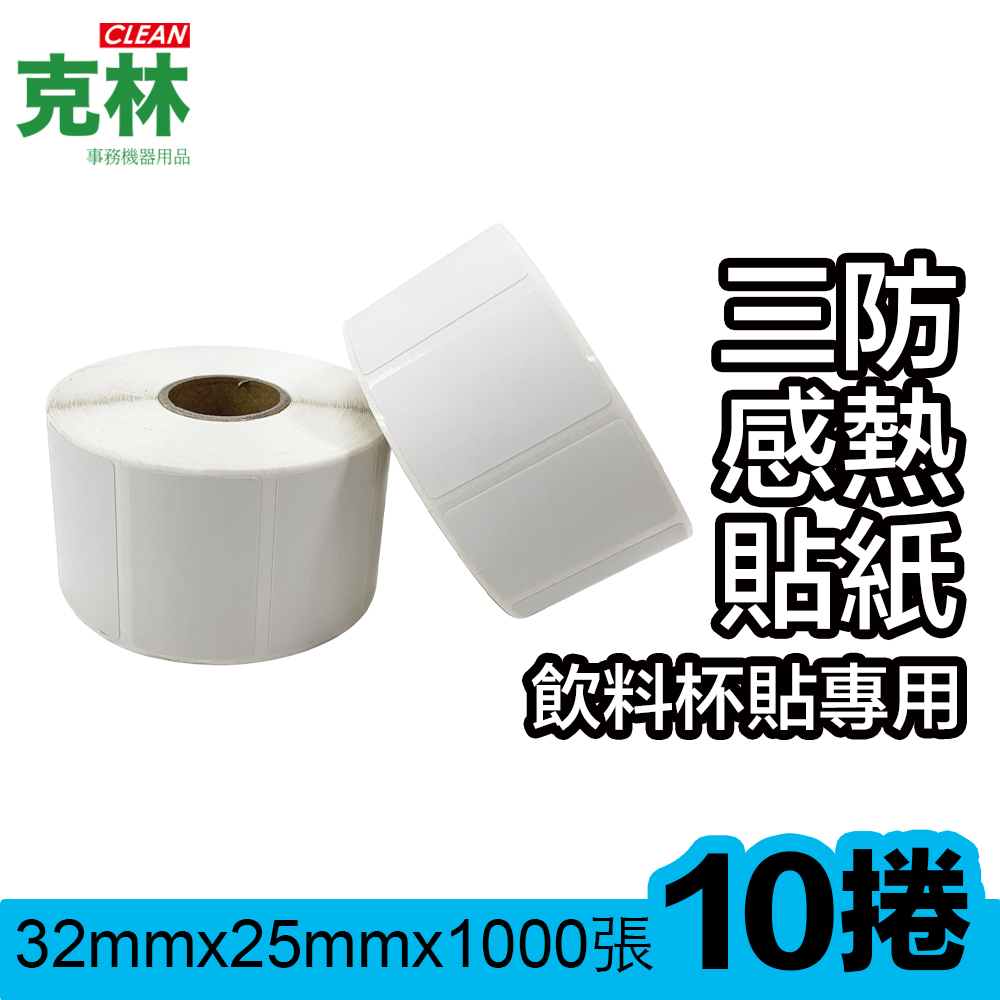【克林CLEAN】10捲裝 感熱標籤貼紙 32x25mm 1000張/捲 (POS感熱貼紙 餐廳 咖啡店 手搖飲料)