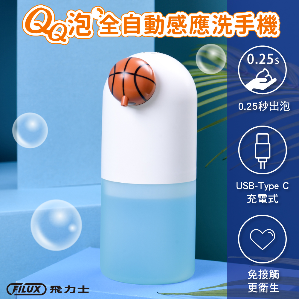 FILUX 飛力士 QQ泡全自動感應洗手機 ( Type-C 充電式) BK-06 籃球款 (防疫自動出泡抗菌免接觸)