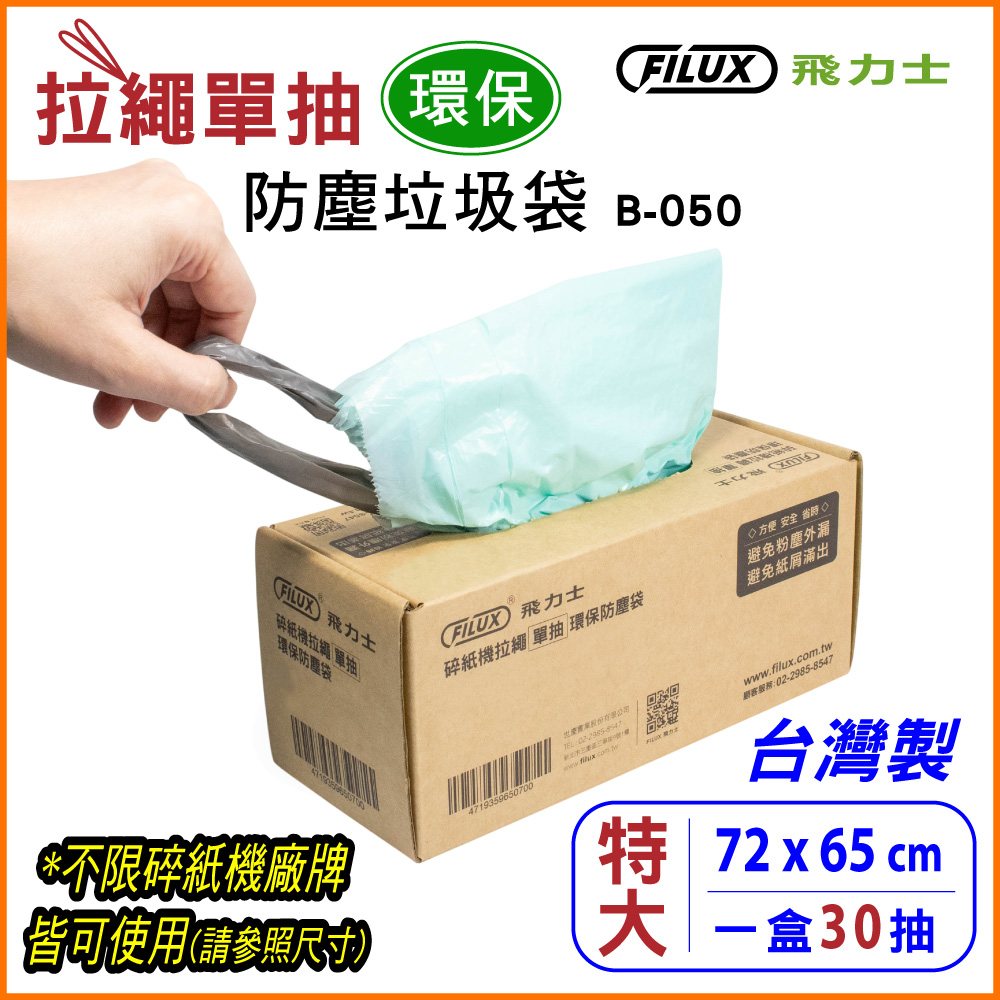 【盒裝30抽】拉繩單抽環保集紙防塵垃圾袋 B-050 (特大)