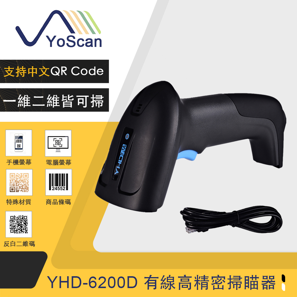 【YoScan 優斯達】YHD-6200D 二維有線條碼掃描器