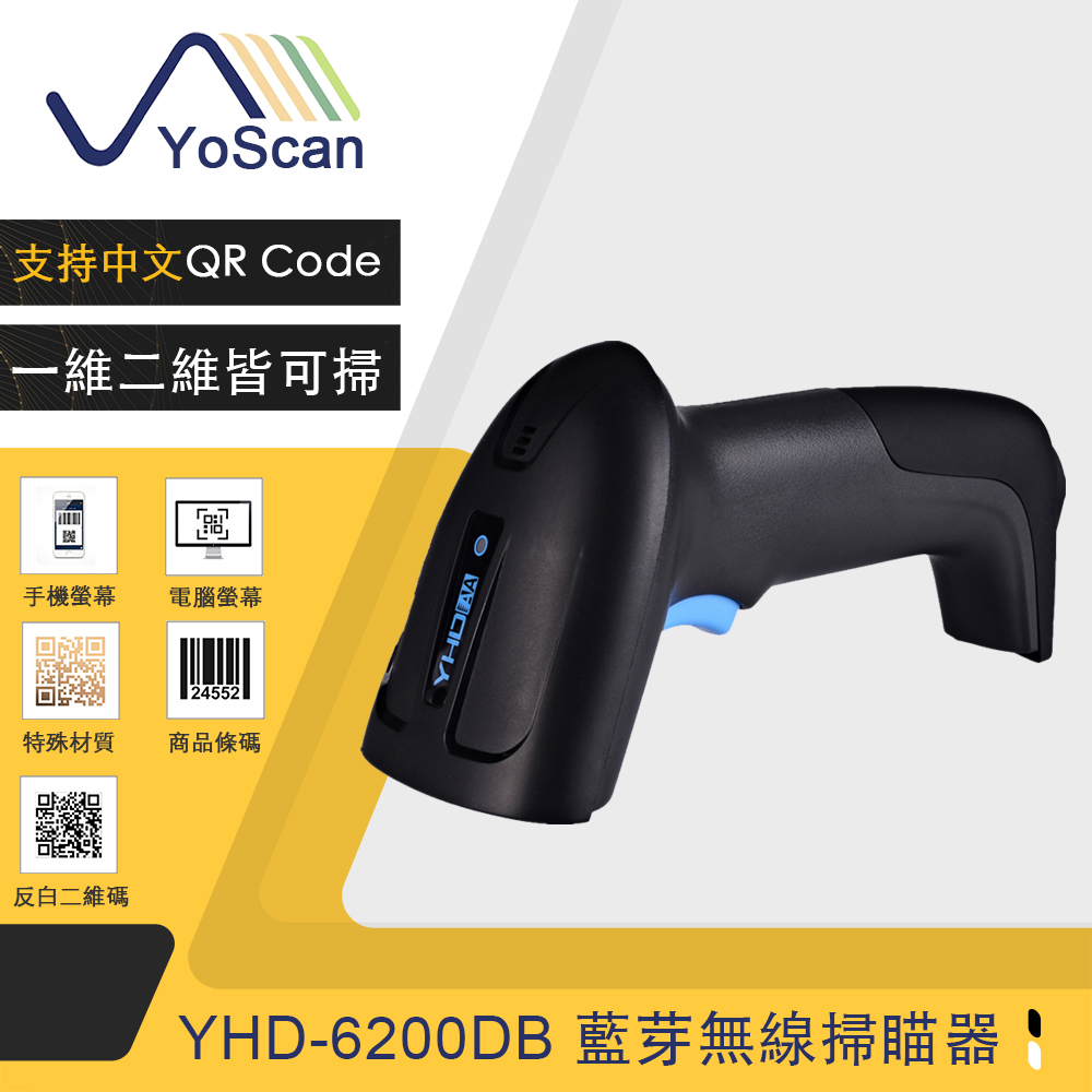 【YoScan 優斯達】YHD-6200DB 二維藍芽無線條碼掃描器