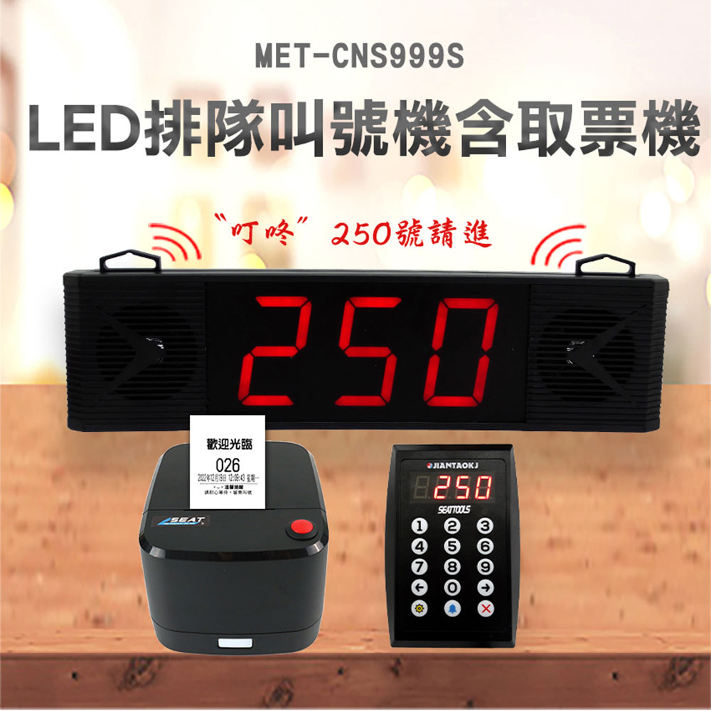 『工仔人』LED排隊叫號機含取票機(附贈轉印紙1捲) MET-CNS999S