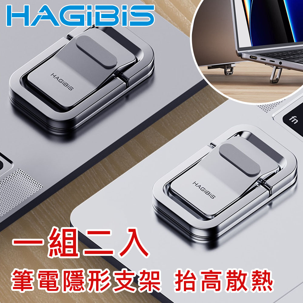 HAGiBiS 海備思 筆電散熱支架 高強度隱形支撐底座-深空灰