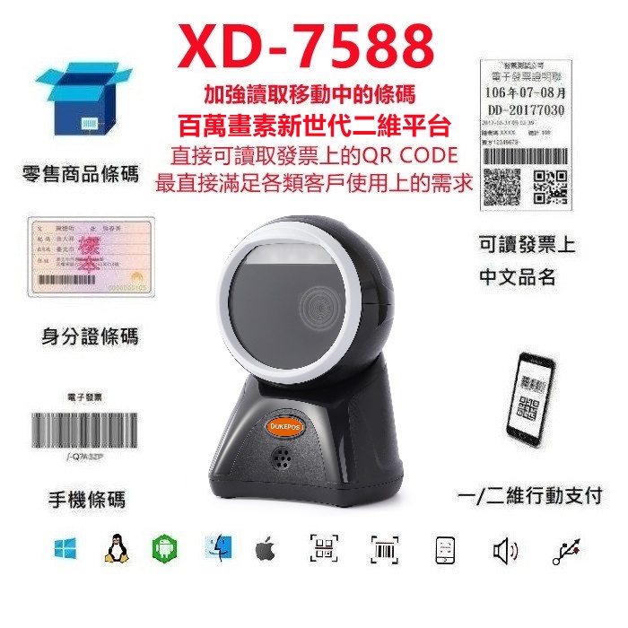 XD-7588新世代百萬畫素二維平台條碼掃描器 移動掃描必備 直讀發票中文QR CODE
