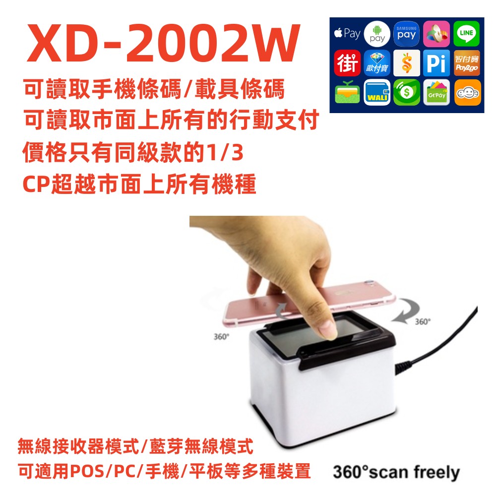 XD-2002W 無線多模式二維條碼掃描平台 行動支付 手機條碼