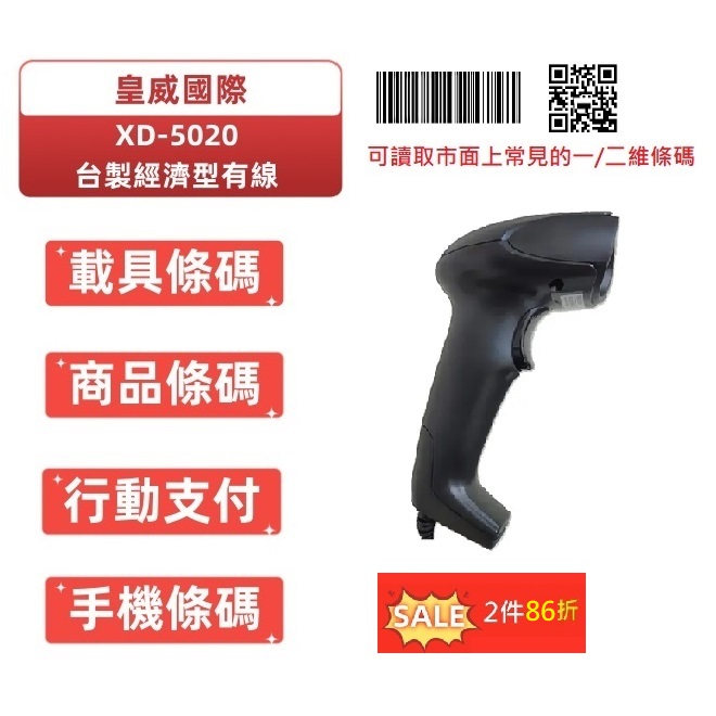 XD-5020台製有線式二維條碼掃描器/可讀手機或是螢幕上的一及二維條碼