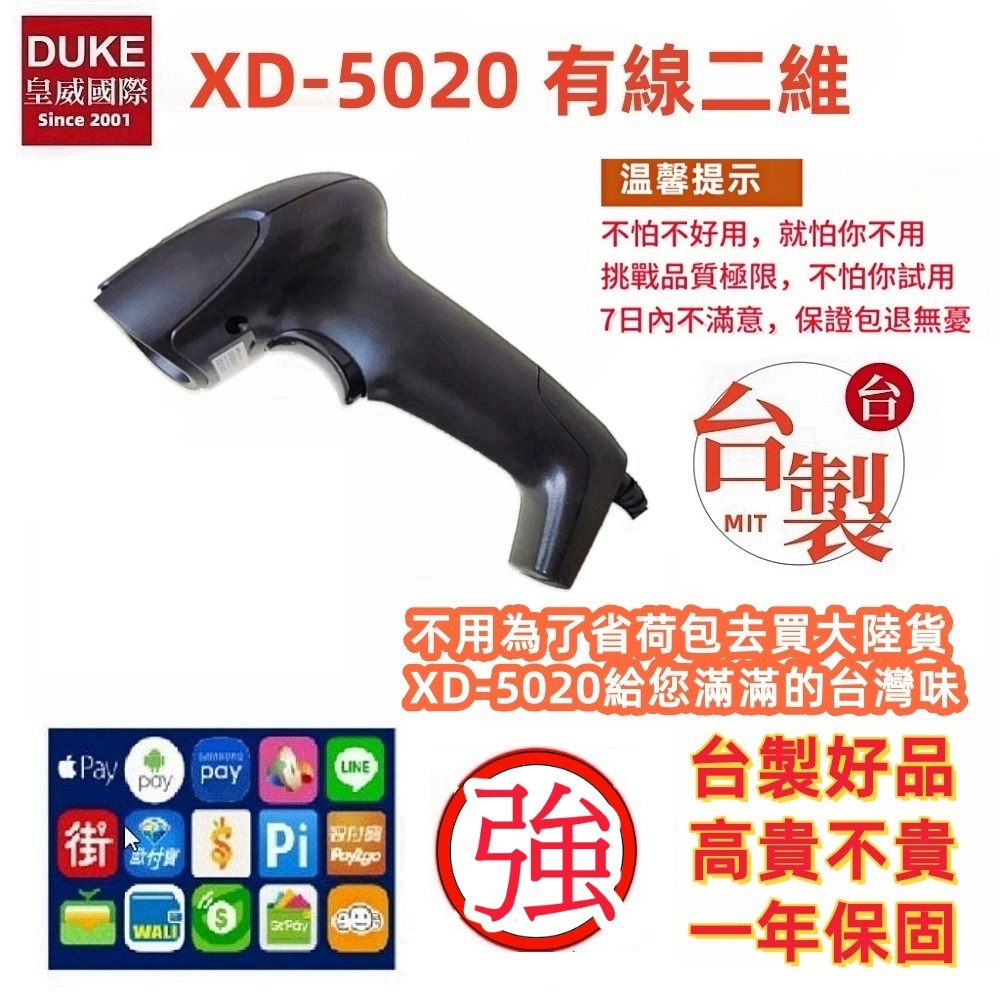 XD-5020臺製有線式二維條碼掃描器/可讀手機或是螢幕上的一及二維條碼