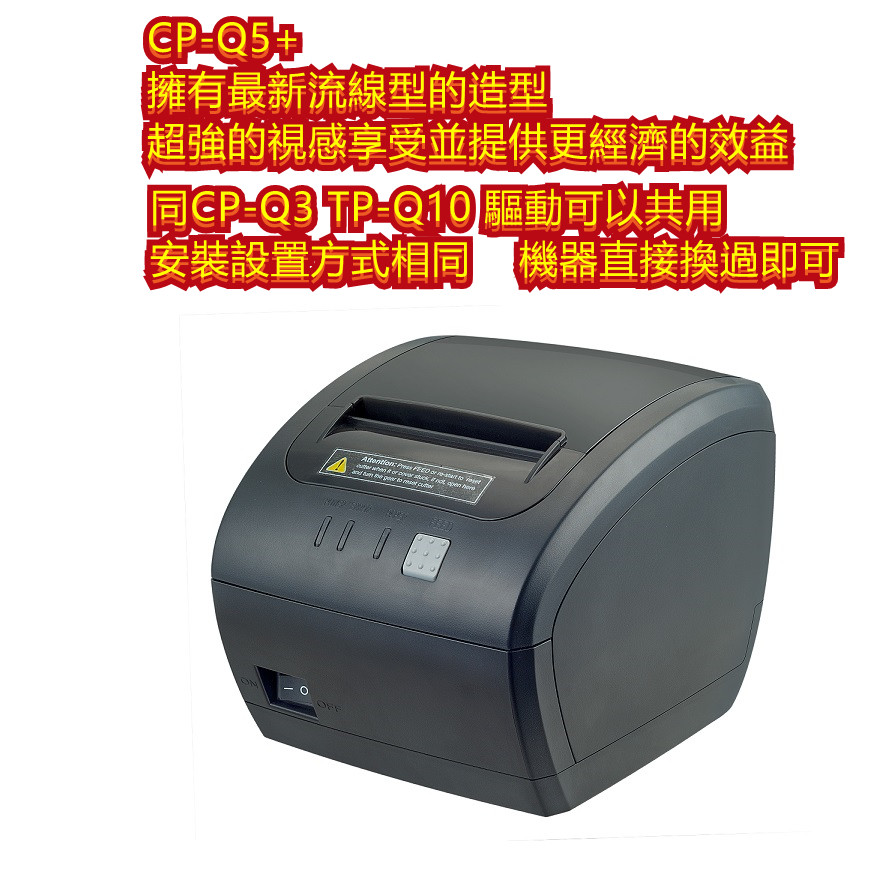 CP-Q5 PLUS 熱式出單機 廚房機 新式發票列印機 USB+LAN 可設置虛擬RS-232