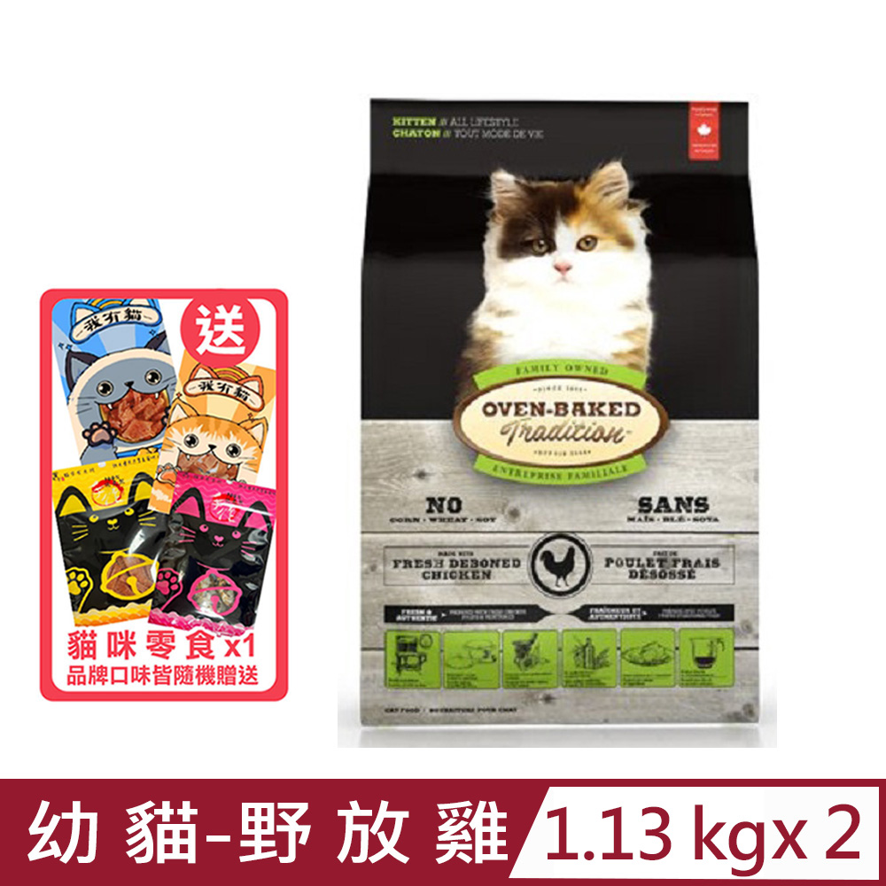 【2入組】加拿大OVEN-BAKED烘焙客-幼貓-野放雞 1.13kg(2.5lb)