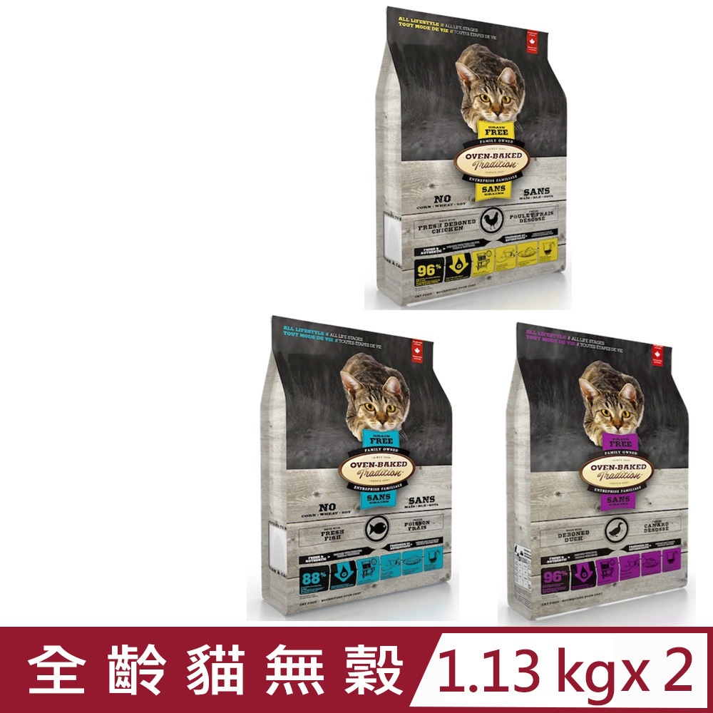 【2入組】加拿大OVEN-BAKED烘焙客-全齡貓無穀系列 1.13kg(2.5lb)