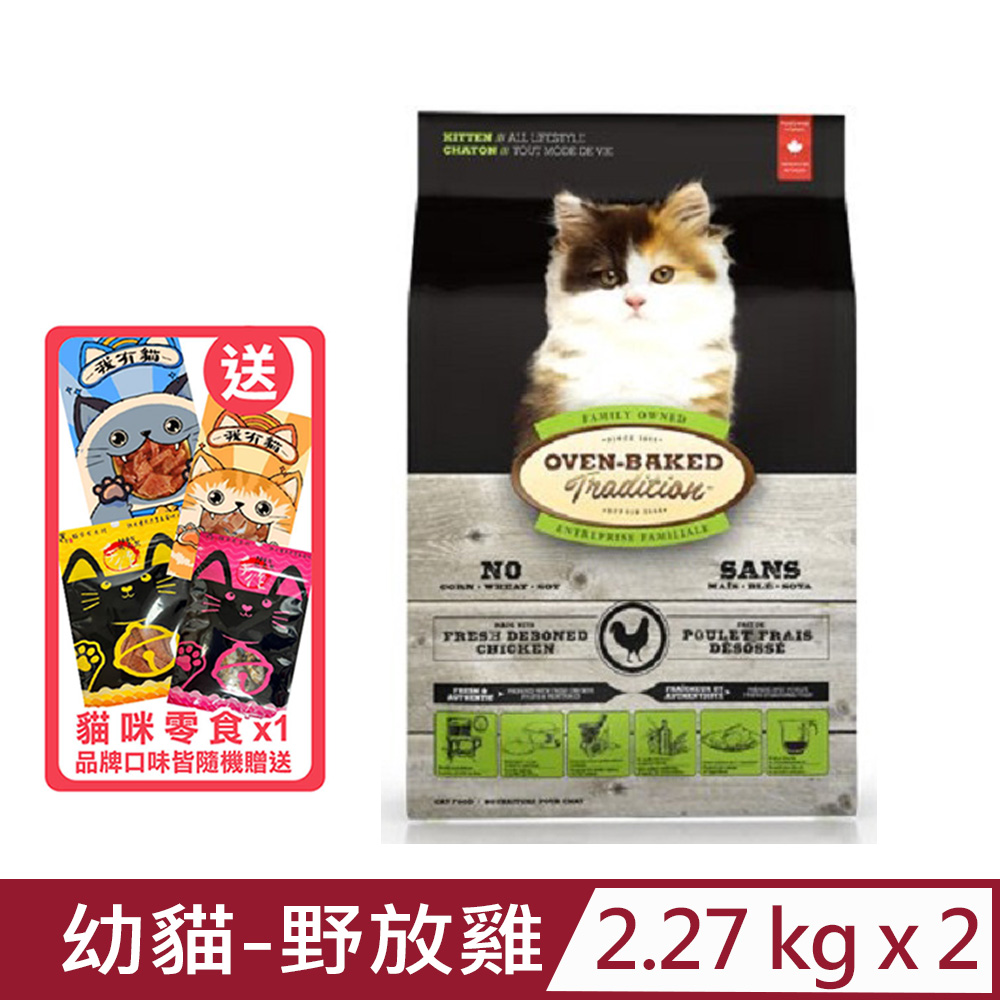 【2入組】加拿大OVEN-BAKED烘焙客-幼貓-野放雞 2.27kg(5lb)