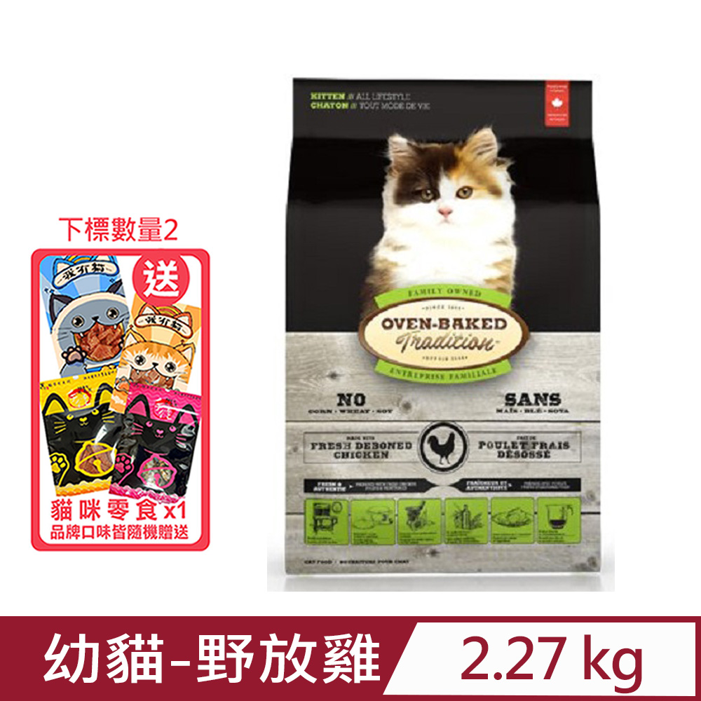 加拿大OVEN-BAKED烘焙客-幼貓-野放雞 2.27kg(5lb)