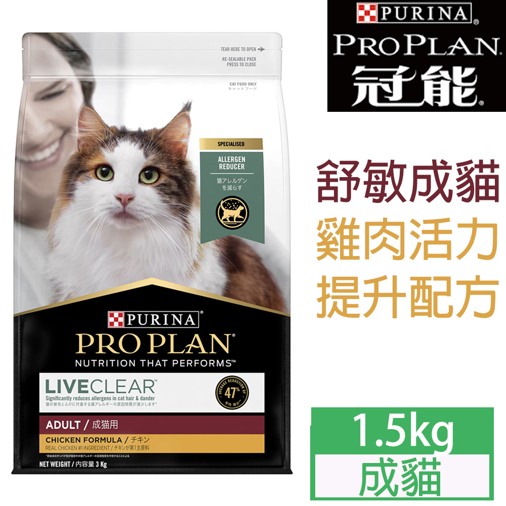 PRO PLAN舒敏成貓雞肉活力提升1.5KG*1包
