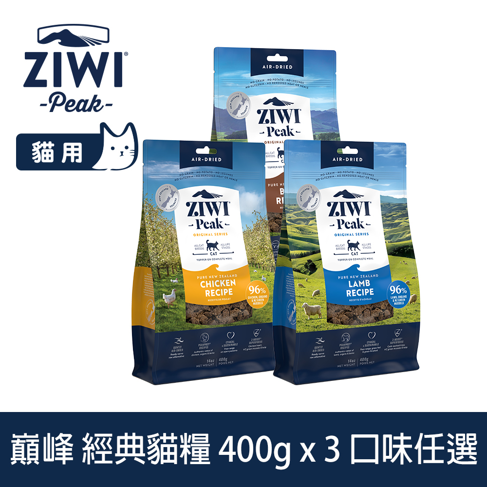 ZIWI巔峰 經典貓飼料 400g 3件組 風乾生食 口味任選