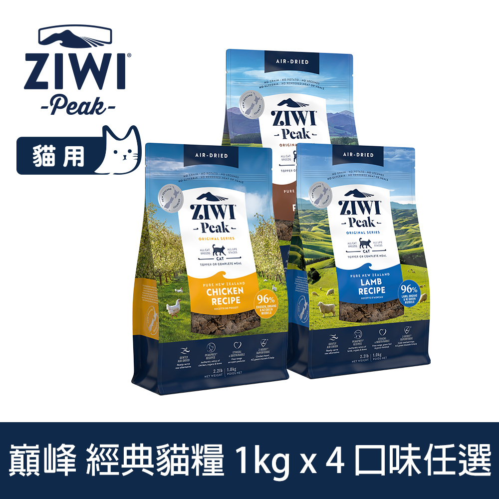 ZIWI巔峰 經典貓飼料 1kg 4件組 風乾生食 口味任選
